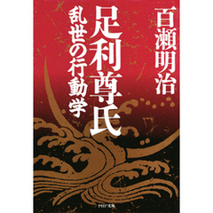 足利尊氏　乱世の行動学