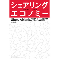 シェアリング・エコノミー－－Uber、Airbnbが変えた世界