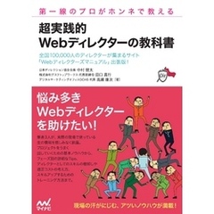 第一線のプロがホンネで教える 超実践的 Webディレクターの教科書