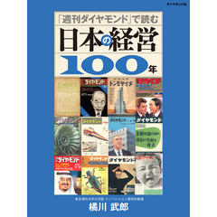 「週刊ダイヤモンド」で読む日本の経営１００年