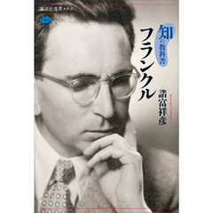 知の教科書　フランクル