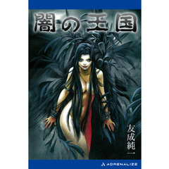 闇の王国