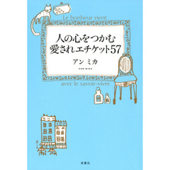 人の心をつかむ愛されエチケット57