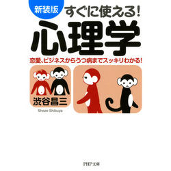 ［新装版］すぐに使える！ 心理学　恋愛、ビジネスからうつ病までスッキリわかる！（PHP文庫）【電子書籍】