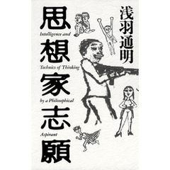 思想家志願