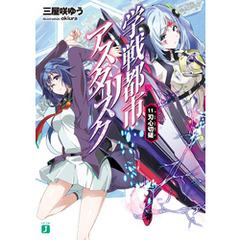 Amazon.co.jp: 学戦都市アスタリスク 03鳳凰乱武 (MF文庫 J み 6