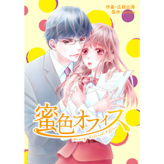 comic Berry’s 蜜色オフィス2巻