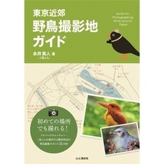 東京近郊　野鳥撮影地ガイド