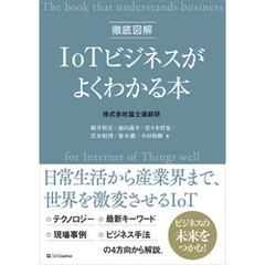徹底図解 IoTビジネスがよくわかる本