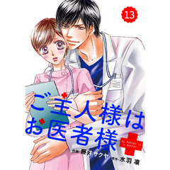 comic Berry’s ご主人様はお医者様13巻