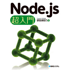 Node.js 超入門