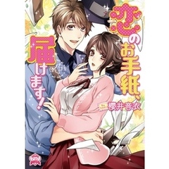 恋のお手紙、届けます！