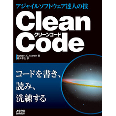 Clean Code　アジャイルソフトウェア達人の技