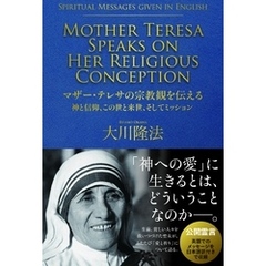 マザー・テレサの宗教観を伝える　神と信仰、この世と来世、そしてミッション