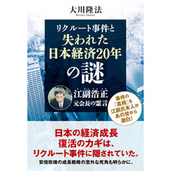 リクルート事件と失われた日本経済20年の謎　江副浩正元会長の霊言