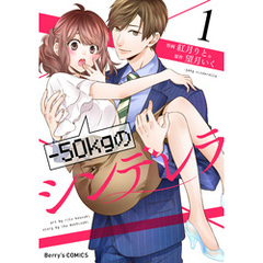 －50kgのシンデレラ1巻