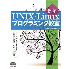 例解UNIX/Linuxプログラミング教室 システムコールを使いこなすための12講