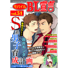 モバイルBL宣言 vol.51