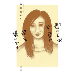 新版　母さんがどんなに僕を嫌いでも