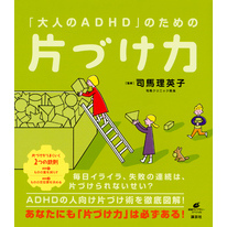 「大人のＡＤＨＤ」のための片づけ力
