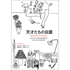 天才たちの日課