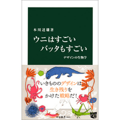 ウニはすごい バッタもすごい　デザインの生物学