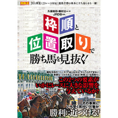 「枠順」と「位置取り」で勝ち馬を見抜く！