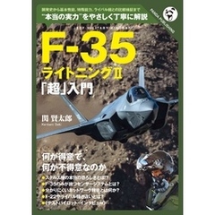 F-35「超」入門