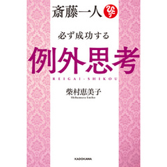斎藤一人 必ず成功する例外思考【電子特典付き】