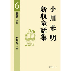 小川未明新収童話集 6 昭和17－32年