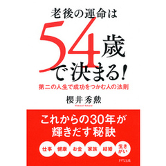 老後の運命は54歳で決まる！（きずな出版）　第二の人生で成功をつかむ人の法則
