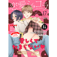 恋愛ショコラ vol.17【限定おまけ付き】