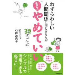 わずらわしい人間関係に悩むあなたが「もう、やめていい」32のこと