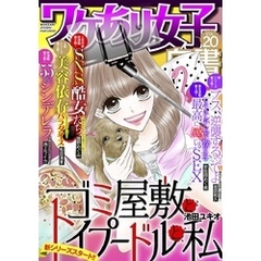 ワケあり女子白書 vol.20