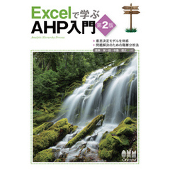Excelで学ぶAHP入門（第2版）