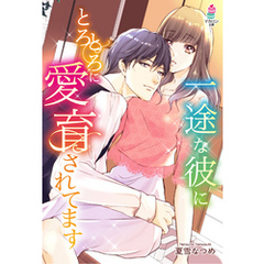 一途な彼にとろとろに愛育されてます