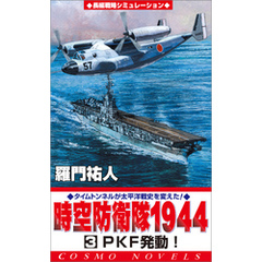時空防衛隊1944（3）PKF発動！