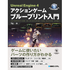 Unreal Engine 4 アクションゲーム ブループリント入門