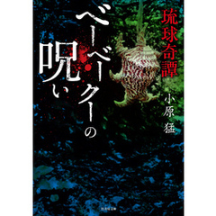 琉球奇譚 ベーベークーの呪い