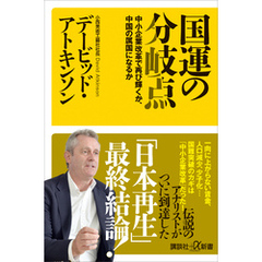 国運の分岐点　中小企業改革で再び輝くか、中国の属国になるか