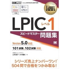 Linux教科書 LPIC レベル1 スピードマスター問題集 Version5.0対応