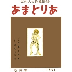 文化人の性風俗誌 あまとりあ 6【復刻版】 通販｜セブンネットショッピング