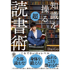 知識を操る超読書術