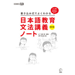 改訂版　書き込み式でよくわかる　日本語教育文法講義ノート