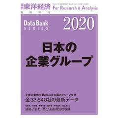 日本の企業グループ 2020年版