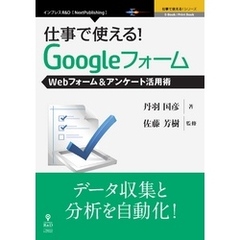 仕事で使える！Googleフォーム　Webフォーム＆アンケート活用術