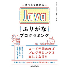 スラスラ読める Javaふりがなプログラミング