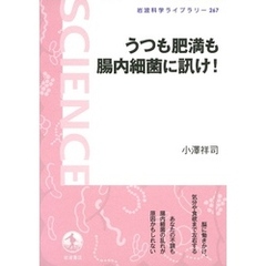 うつも肥満も腸内細菌に訊け！