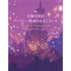 水曜の夜は ディズニー映画のおまじないを 水曜の夜は ディズニー映画のおまじないを | 講談社, ウィザード