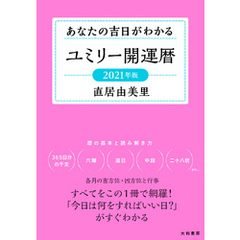 ユミリー開運暦 2021年版～あなたの吉日がわかる